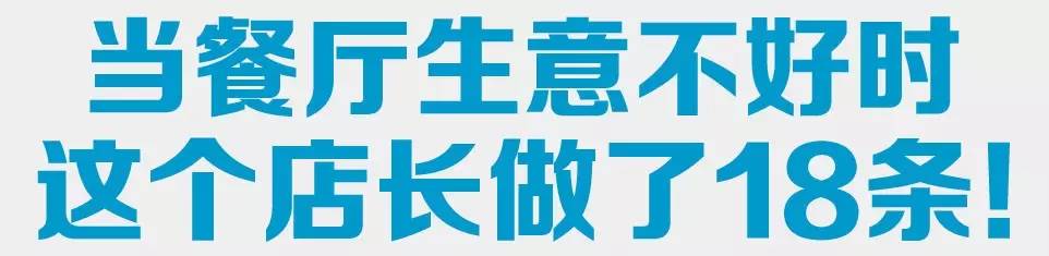 餐饮生意不景气一定要做够这18条!起死回生!