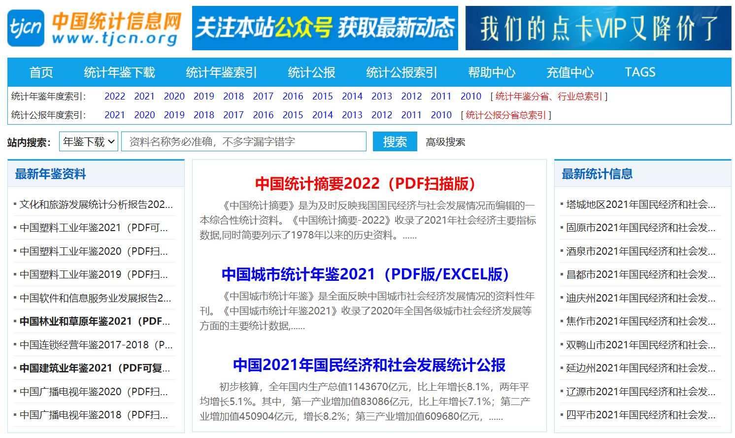 中国统计信息网