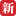 新财富