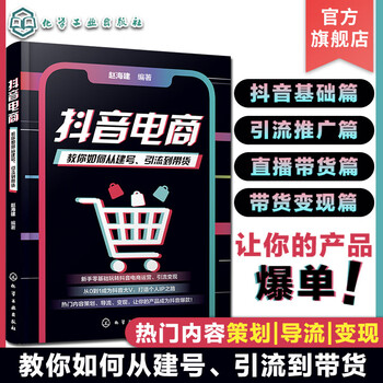 抖音运营书籍 抖音电商 教你如何从建号引流到带货