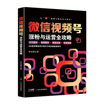 微 1信视频号涨 粉与运营全攻略-视频号运营教程