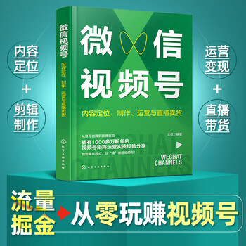 微信视频号：内容定位制作运营与直播卖货