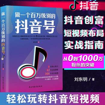 做一个百万级别的抖音号 短视频网络营销流量推广技巧