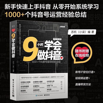 9小时学会做抖音 新手快速上手抖音